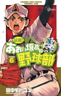 最強!都立あおい坂高校野球部 6