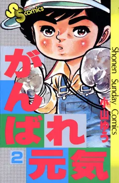 がんばれ元気 2
