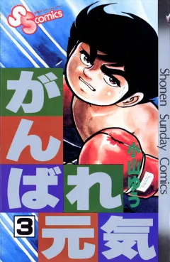 がんばれ元気 3