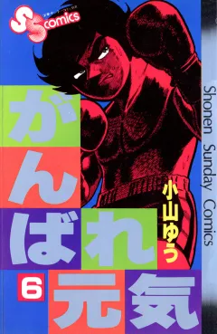 がんばれ元気 6