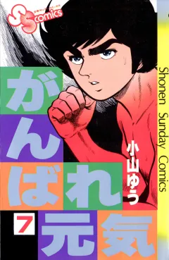 がんばれ元気 7