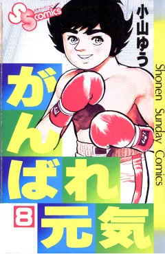 がんばれ元気 8