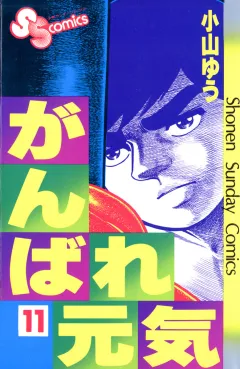 がんばれ元気 11