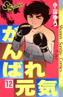 がんばれ元気 12