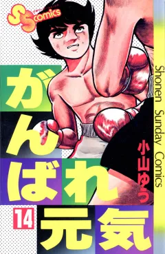 がんばれ元気 14