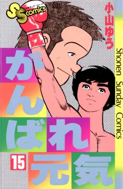 がんばれ元気 15