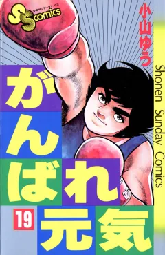 がんばれ元気 19
