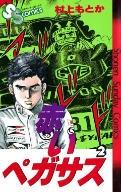 赤いペガサス 2