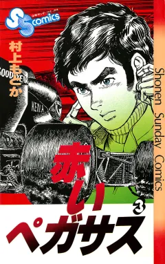 赤いペガサス 3