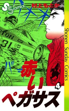 赤いペガサス 4