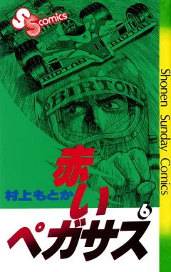赤いペガサス 6