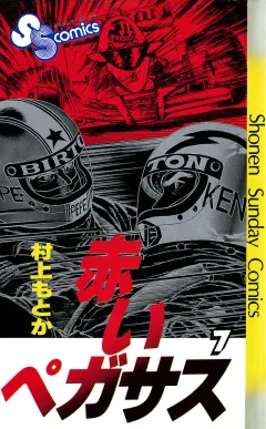 赤いペガサス 7