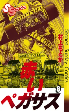 赤いペガサス 8