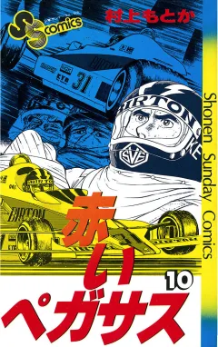 赤いペガサス 10