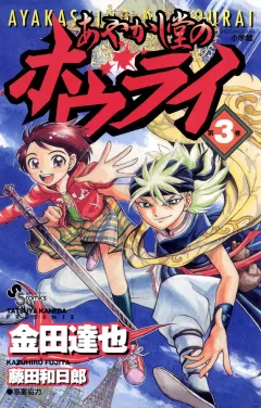あやかし堂のホウライ 3