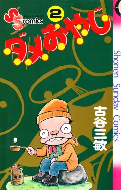 ダメおやじ 2