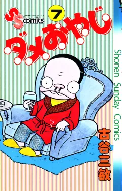 ダメおやじ 7