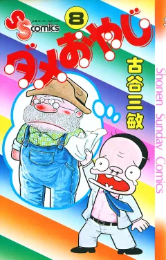 ダメおやじ 8
