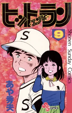 ヒットエンドラン 9