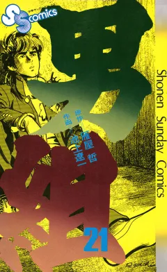 男組 21