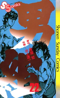 男組 22