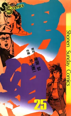 男組 25