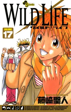 ワイルドライフ 17