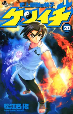 史上最強の弟子ケンイチ 20