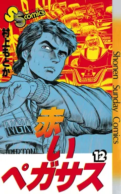 赤いペガサス 12