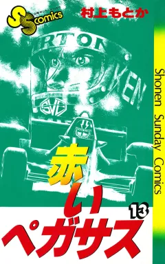 赤いペガサス 13