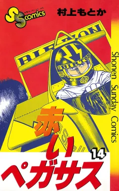 赤いペガサス 14