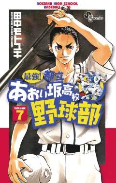 最強!都立あおい坂高校野球部 7