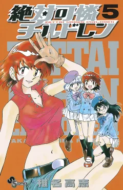 絶対可憐チルドレン 5