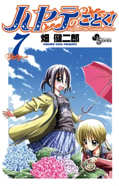 ハヤテのごとく! ７