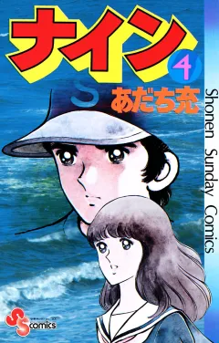 ナイン 4