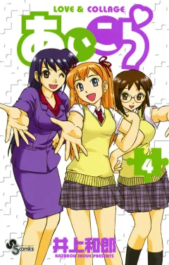 あいこら 4