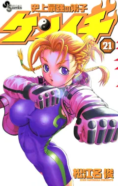 史上最強の弟子ケンイチ 21