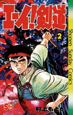 エーイ剣道 2