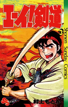 エーイ剣道 3