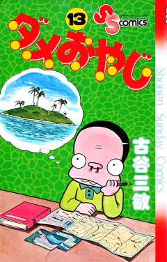 ダメおやじ 13