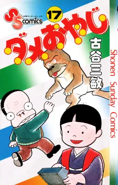 ダメおやじ 17