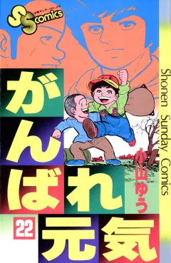 がんばれ元気 22