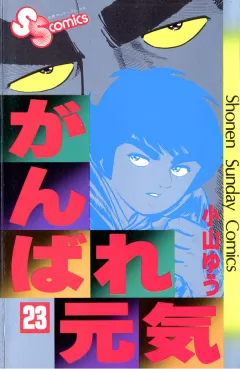 がんばれ元気 23