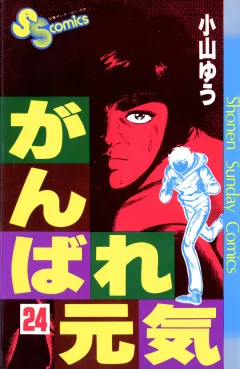 がんばれ元気 24