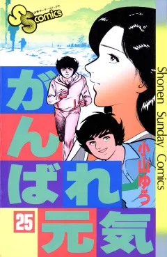 がんばれ元気 25