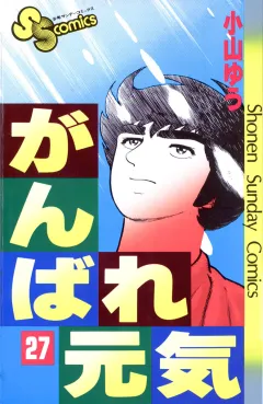 がんばれ元気 27