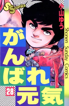 がんばれ元気 28