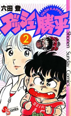 ダッシュ勝平