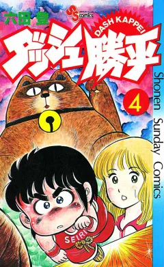 ダッシュ勝平