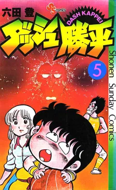 ダッシュ勝平